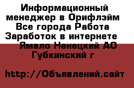 Информационный менеджер в Орифлэйм - Все города Работа » Заработок в интернете   . Ямало-Ненецкий АО,Губкинский г.